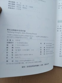 野生动物救护实用手册