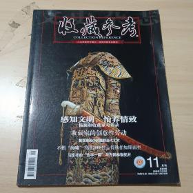 【期刊杂志】收藏参考2008.11