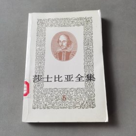 莎士比亚全集.五