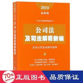(2019年新版)公及解释新编(含请示答复及指导案例) 法学理论 中国法制出版社