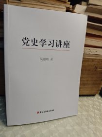 党史学习讲座