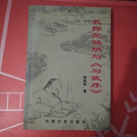 武探花杨炳与《习武序》