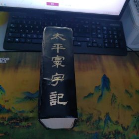 太平环宇记 硬精装 全一册