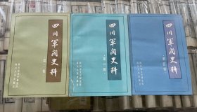 四川军阀史料（第二辑、第三辑、第四辑） （库存新书未使用三册合售  均为初版  印量2650套）