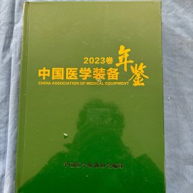 中国医学装备年鉴2023卷（全新未拆封）