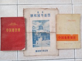 中国地图册（赠送商务印书馆《中国地理知识》及颐和园导游图，估计应该是五六十年代的版本）