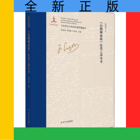 自然辩证法杜畏之译本考(精)/马克思主义经典文献传播通考
