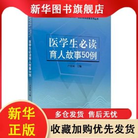 醫(yī)學(xué)生必讀育人故事50例 盧芳國 9787513269964 中國中醫(yī)藥出版社