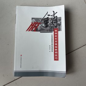 快销：加油站实用现场推销技巧