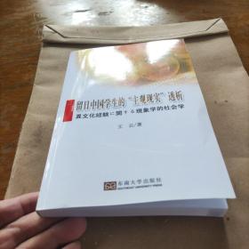 留日中国学生的“主观现实”透析