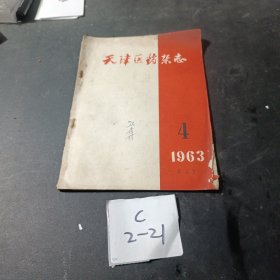 天津医药杂志1963年1/2