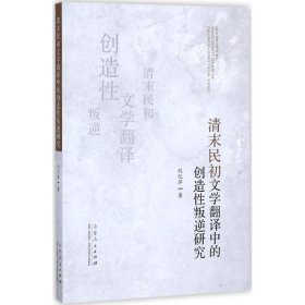 【正版新书】清末民初文学翻译中的创造性叛逆研究