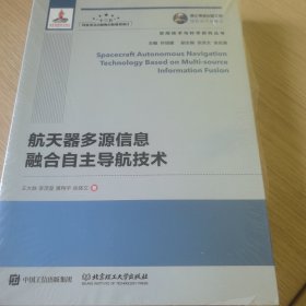 国之重器出版工程 航天器多源信息融合自主导航技术