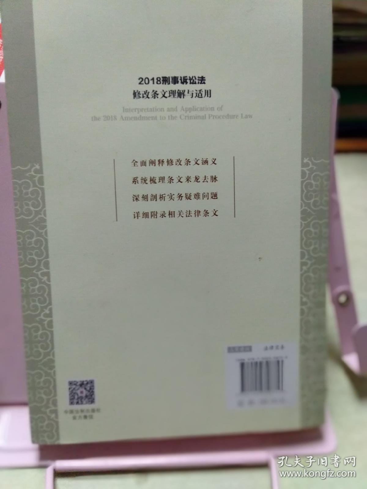 点击查看原图 2018刑事诉讼法修改条文理解与适用