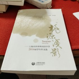 桃源浅影——上海市世界外国语中学2016届学生作文选 