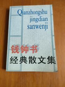 钱钟书经典散文集