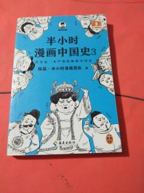 半小时漫画中国史3（《半小时漫画中国史》系列第3部，其实是一本严谨的极简中国史！）