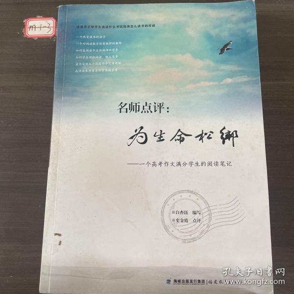 名师点评：为生命松绑：一个高考作文满分学生的阅读笔记