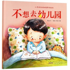 不想去幼儿园(精)/心灵成长的秘密原创绘本