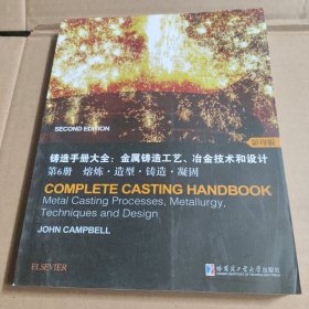 铸造手册大全：金属铸造工艺、冶金技术和设计第6册 熔炼.造型.铸造.凝固