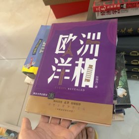 欧洲洋相
