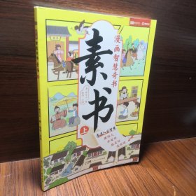 素书 上 漫画智慧奇书 写给孩子的哲学启蒙 中国传统文化为人处世的人生智慧 小学生儿童经典国学课外阅读书籍