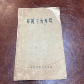 常用中药知识  1969年二版五印 （品如图