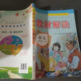 小学教材解读语文四年级上册（人教）部编统编课本教材同步讲解全解教辅20秋