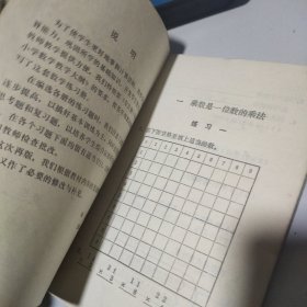 八十年代小学课本：小学数学练习册第四册