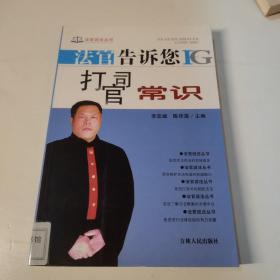 法官告诉您打官司常识