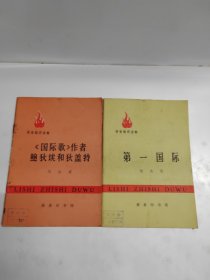 历史知识读物 第一国际，国际歌作者鮑狄埃和狄盖特