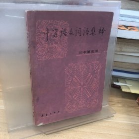 中学语文词语集释（初中第五册）