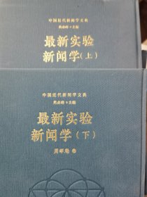 中国近代新闻学文典 单册出售 最新实验新闻学（上下册）