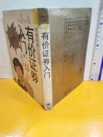 有价证券入门:票据、支票、股票、债券:漫画本