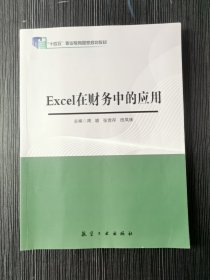 Excel在财务中的应用周颖航空工业出版社9787516525746