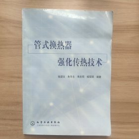 管式换热器强化传热技术