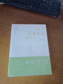 汉字创意生活