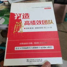 打造高绩效团队