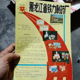 黑龙江省铁力县制药厂，上海市申江企业总公司80年代广告彩页一张