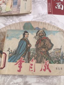 连环画：李自成（第五册）80年一版一印