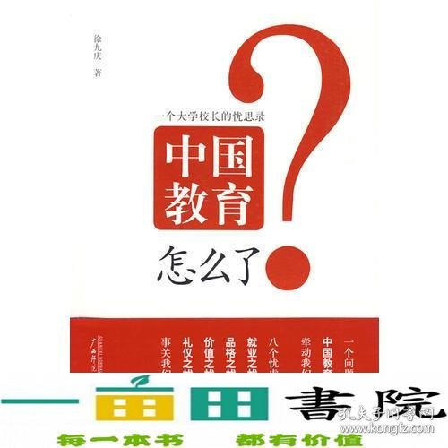 中国教育怎么了：一个大学校长的忧思录