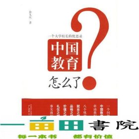 中国教育怎么了：一个大学校长的忧思录