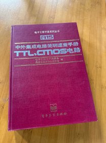 中外集成电路简明速查手册.TTL、CMOS电路