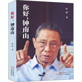 你好，钟南山（藏书票珍藏版）编码限量200本