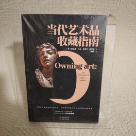 当代艺术品收藏指南