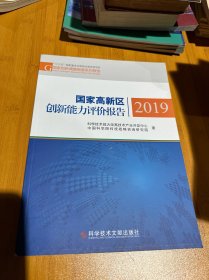 国家高新区创新能力评价报告2019