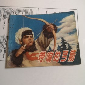 反特故事连环画《带响的弓箭》（吴大成 绘画；上海人民出版社 1974年11月1版1印）