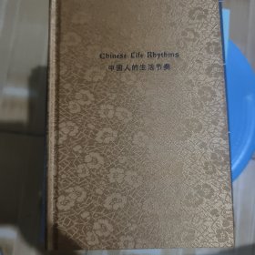 中国人的生活节奏