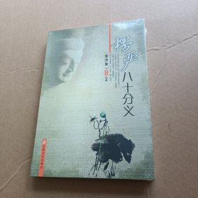 楞严八十分义