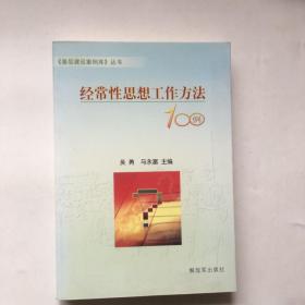 经常性思想工作方法100例